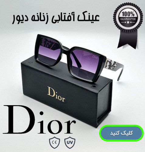 قیمت خرید عینک آفتابی زنانه مارک دیور اصل و اورجینال